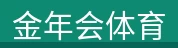 金年会体育