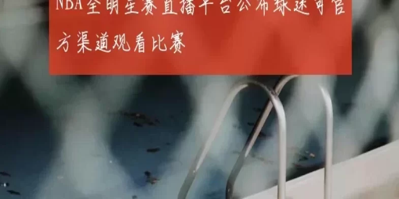NBA全明星赛直播平台公布球迷可官方渠道观看比赛